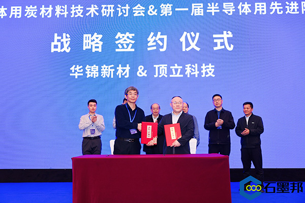 頂立科技與華錦新材、芯科新材達成戰(zhàn)略合作 助力第三代半導(dǎo)體材料國產(chǎn)化進程 (4).jpg